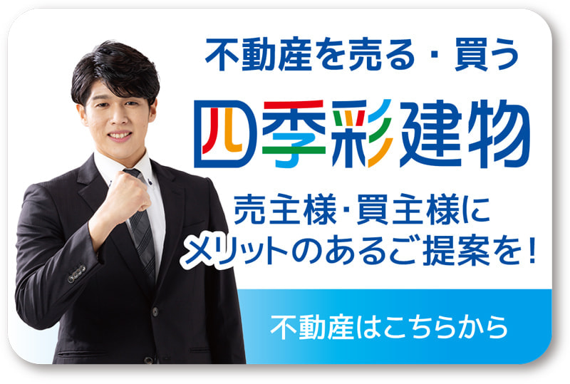不動産の四季彩建物