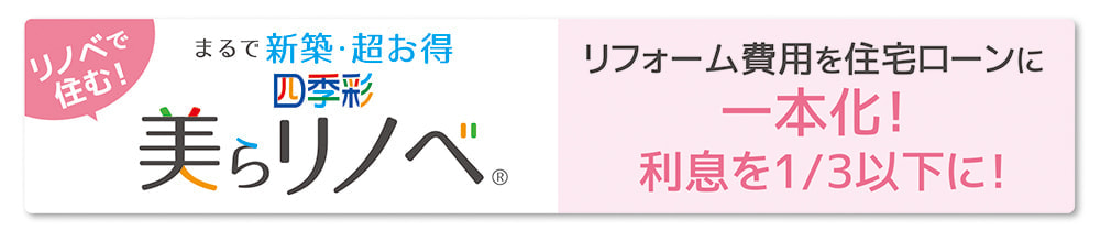 美らリノベの説明