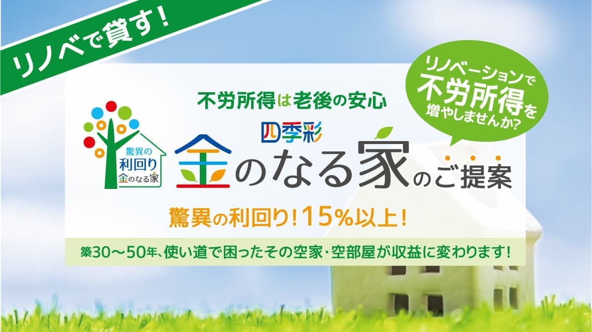 金のなる家のご提案