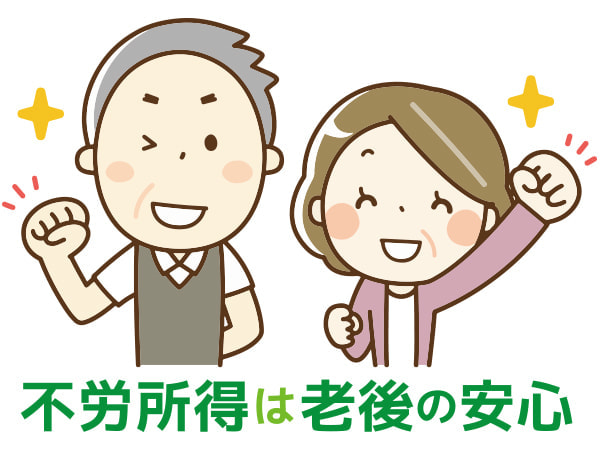 不労所得は老後の安心