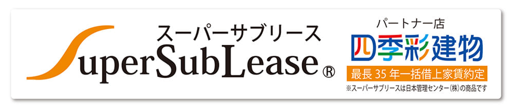 スーパーサブリースの説明