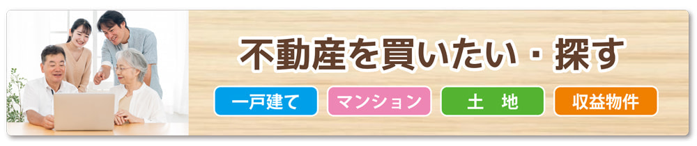 不動産を買いたい・探す