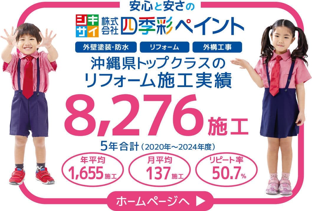 沖縄県トップクラスの施工実績