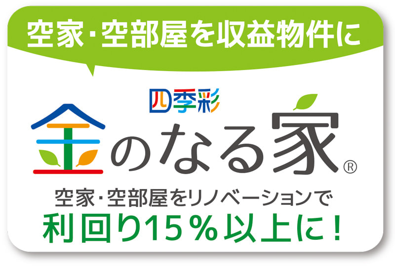 四季彩建物の金のなる家