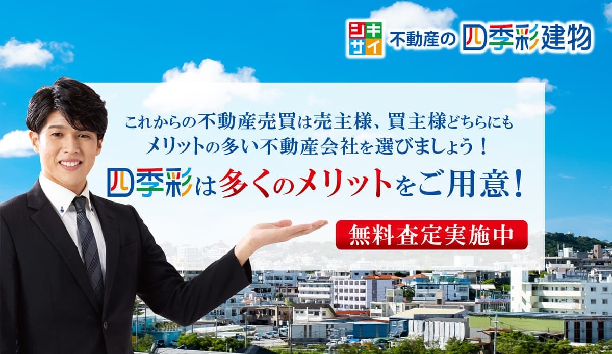 不動産の四季彩建物