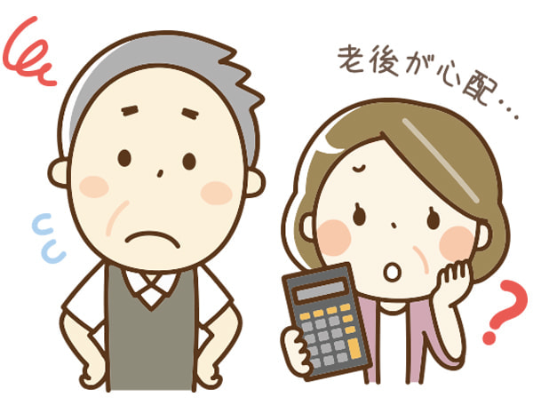 老後が心配