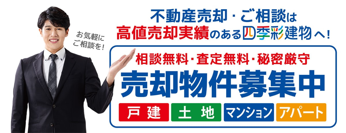 売却物件募集中