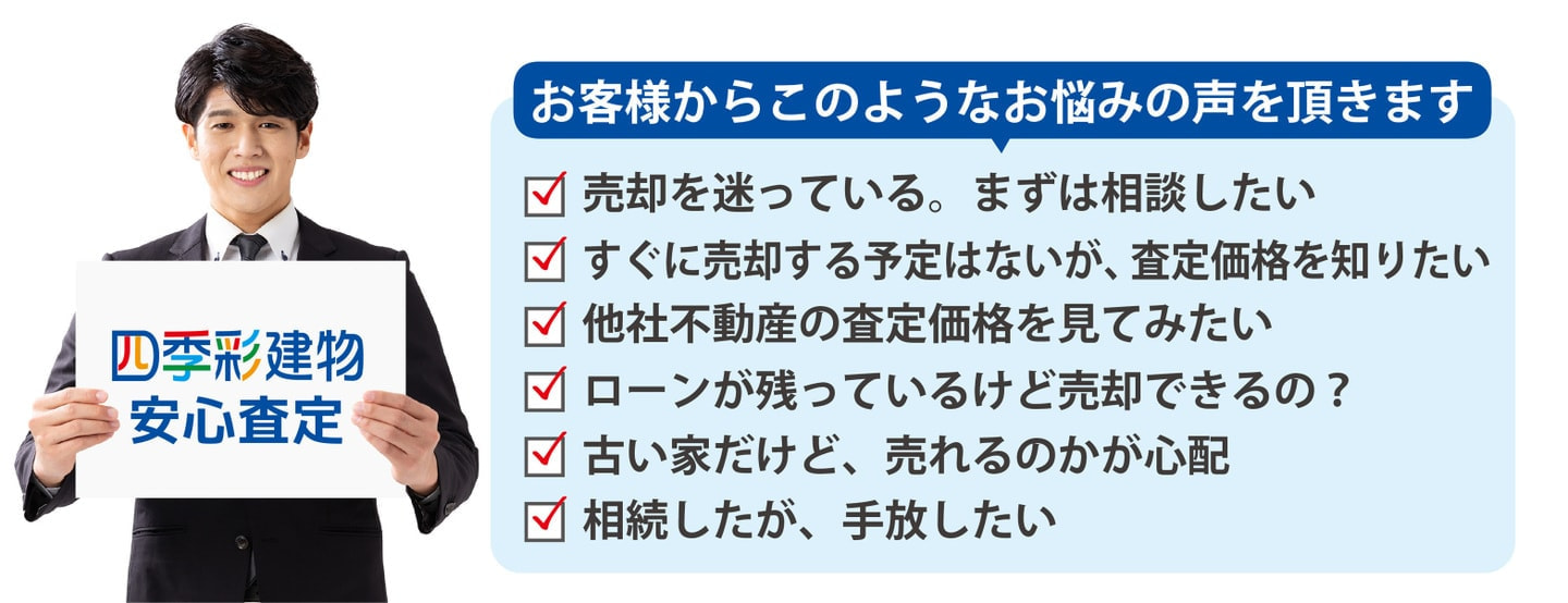四季彩建物安心査定