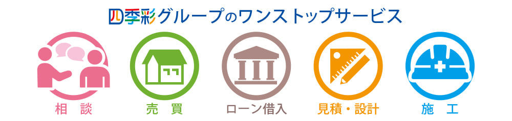 四季彩グループのワンストップサービス