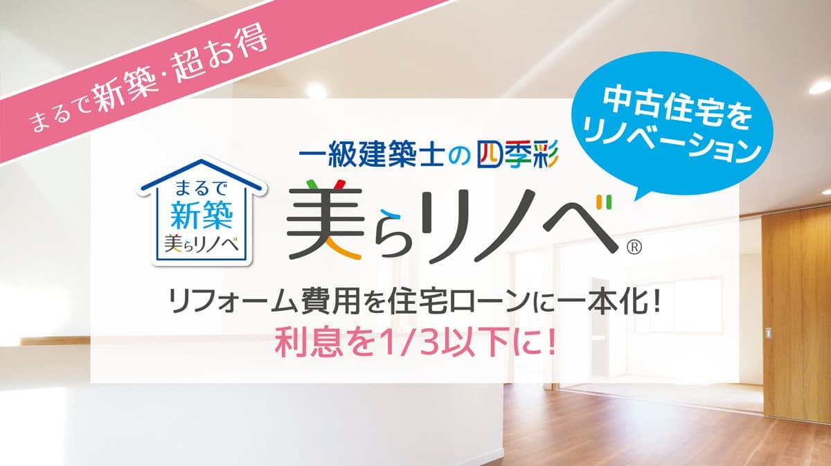 まるで新築美らリノベ