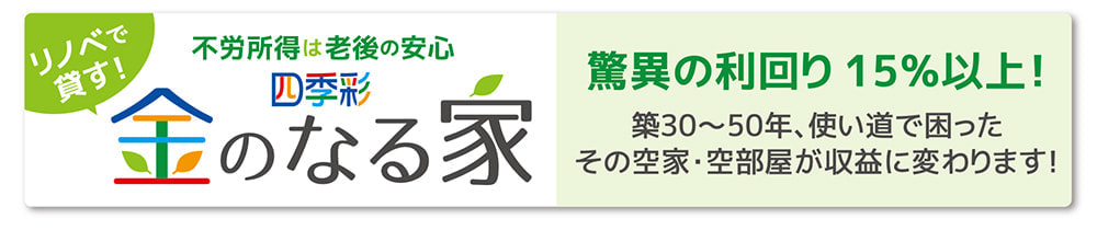 金のなる家の説明