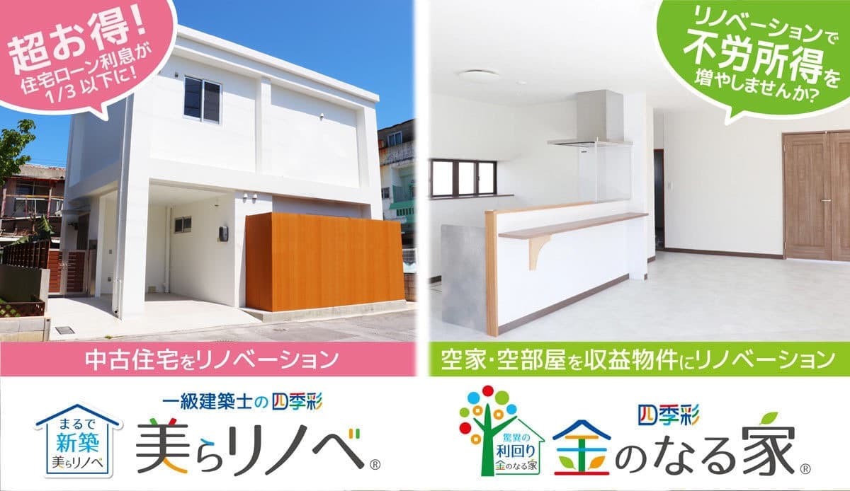 中古住宅のリノベーション「美らリノベ」と空家・空部屋を収益物件にリノベーションする「金のなる家」